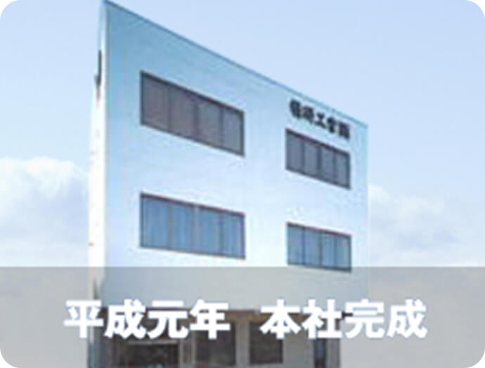 平成元年精研工業本社完成