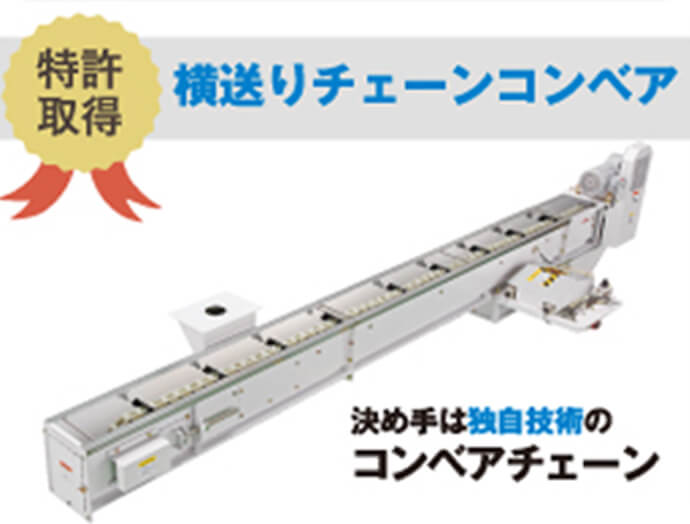 特許取得横送りチェーンコンベア