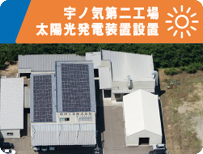 宇ノ気第二工場太陽光発電装置設置